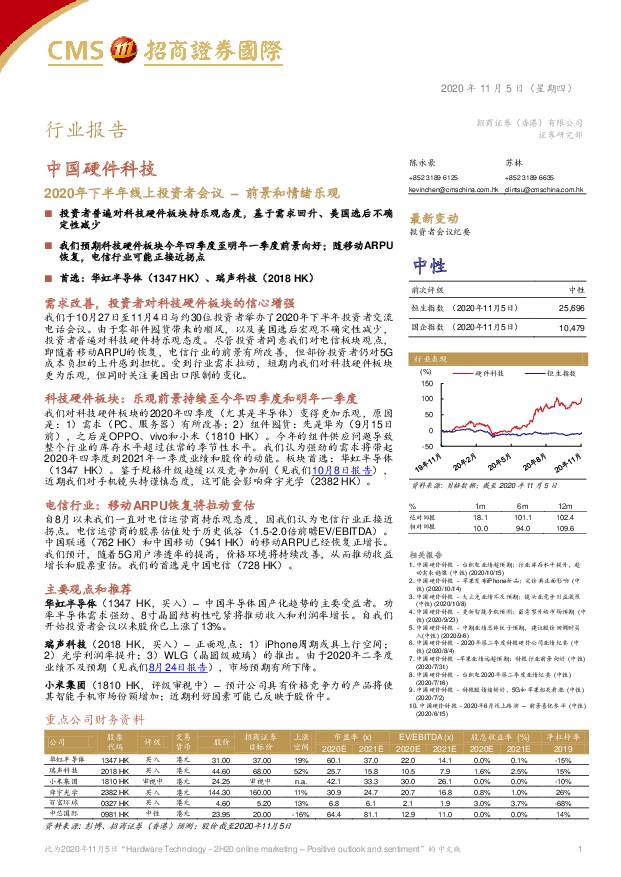 中国硬件科技：2020年下半年线上投资者会议–前景和情绪乐观 招商证券(香港) 2020-11-06