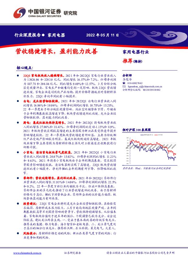家用电器行业深度报告：营收稳健增长，盈利能力改善 中国银河 2022-05-13 附下载