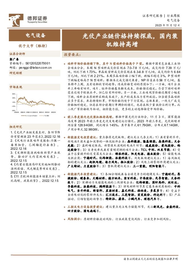 电气设备行业周报：光伏产业链价格持续探底，国内装机维持高增 德邦证券 2023-11-13（13页） 附下载