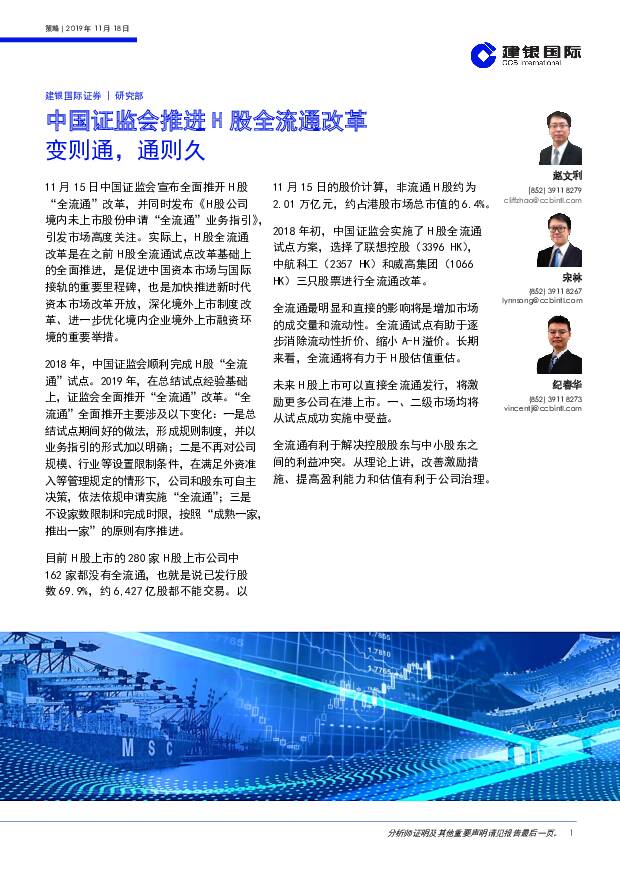 中国证监会推进H股全流通改革：变则通，通则久 建银国际证券 2019-11-25