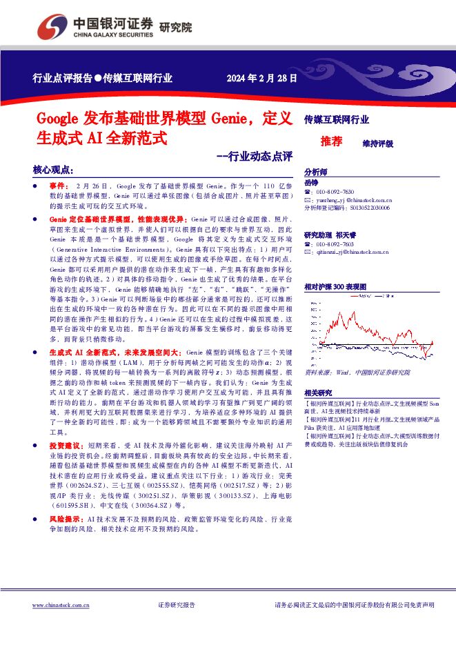 传媒互联网行业行业动态点评：Google发布基础世界模型Genie，定义生成式AI全新范式 中国银河 2024-02-28（9页） 附下载