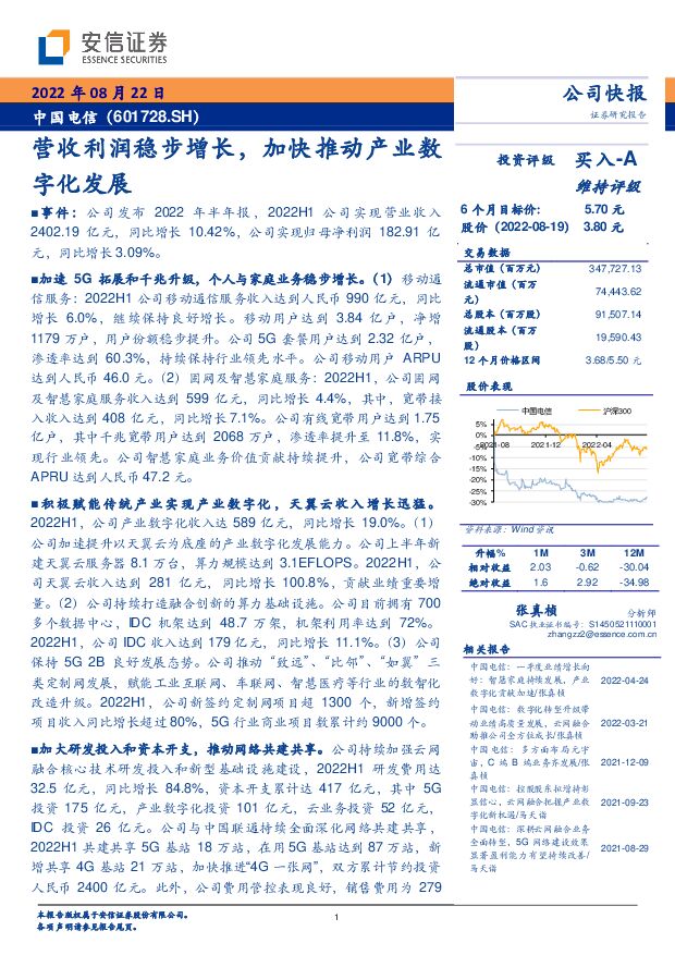 中国电信 营收利润稳步增长，加快推动产业数字化发展 安信证券 2022-08-23 附下载