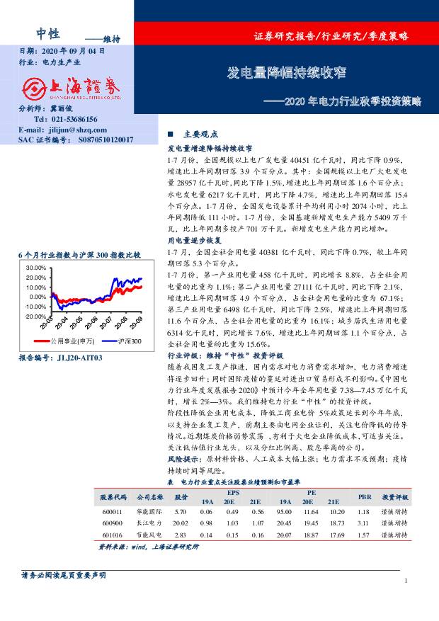2020年电力行业秋季投资策略：发电量降幅持续收窄 上海证券 2020-09-04