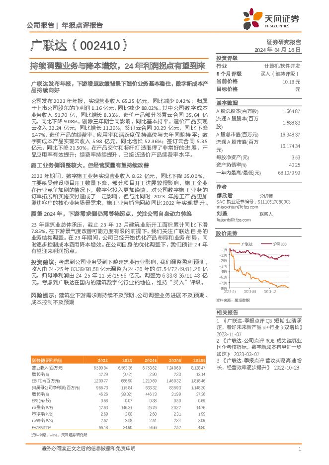 广联达 持续调整业务与降本增效，24年利润拐点有望到来 天风证券 2024-04-16（3页） 附下载