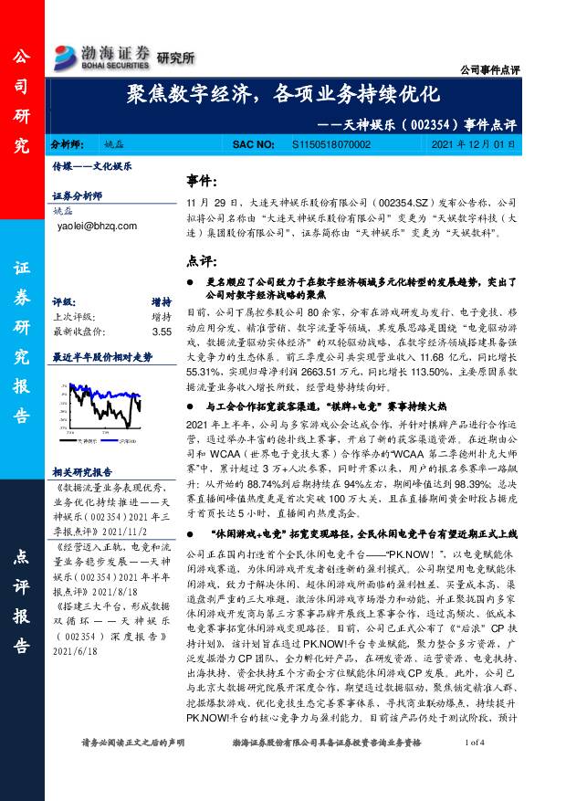 天神娱乐 事件点评：聚焦数字经济，各项业务持续优化 渤海证券 2021-12-01