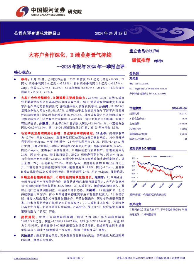 宝立食品 2023年报与2024年一季报点评：大客户合作深化，B端业务景气持续 中国银河 2024-04-29（4页） 附下载