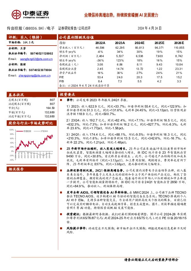 传音控股 业绩保持高增态势，持续探索端侧AI发展潜力 中泰证券 2024-04-26（3页） 附下载