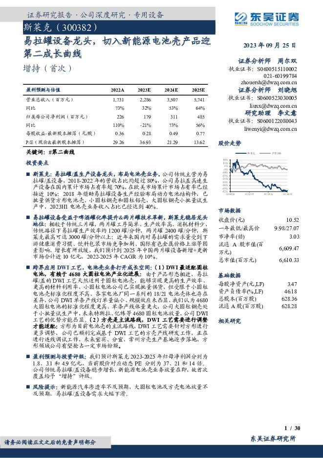 斯莱克 易拉罐设备龙头，切入新能源电池壳产品迎第二成长曲线 东吴证券 2023-09-25（30页） 附下载