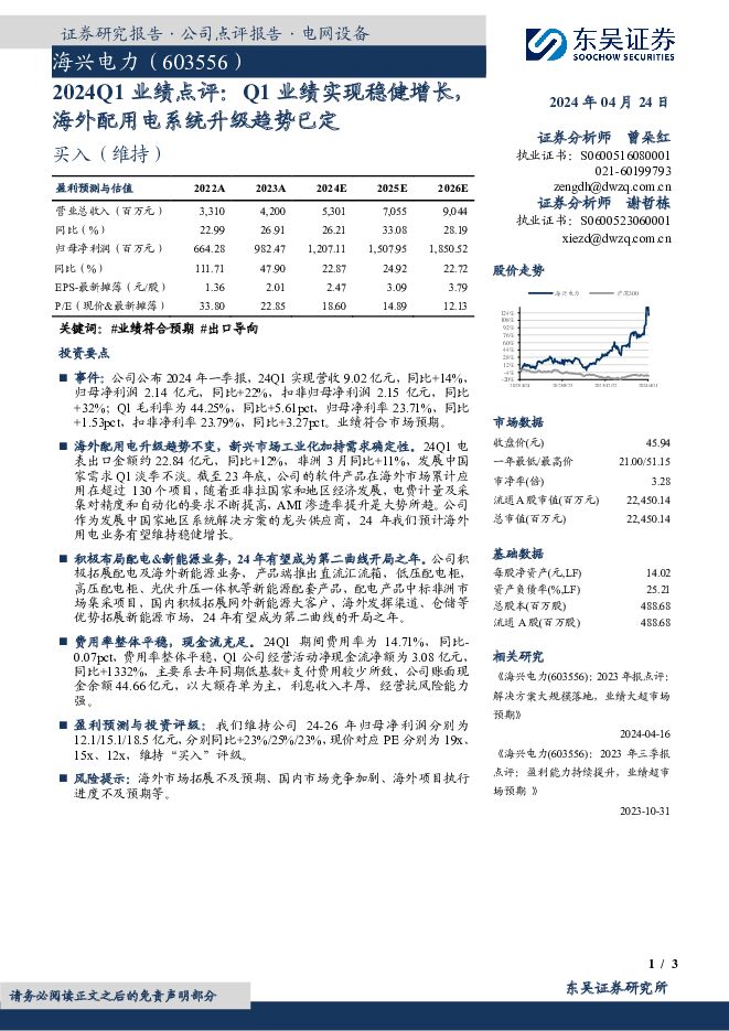 海兴电力 2024Q1业绩点评：Q1业绩实现稳健增长，海外配用电系统升级趋势已定 东吴证券 2024-04-24（3页） 附下载