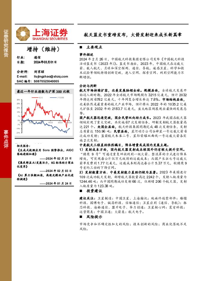 通信事件点评：航天蓝皮书重磅发布，火箭发射迎来成长新篇章 上海证券 2024-03-03（7页） 附下载