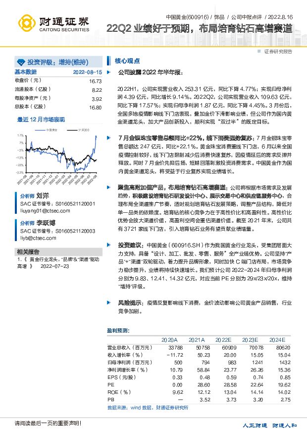 中国黄金 22Q2业绩好于预期，布局培育钻石高增赛道 财通证券 2022-08-16 附下载