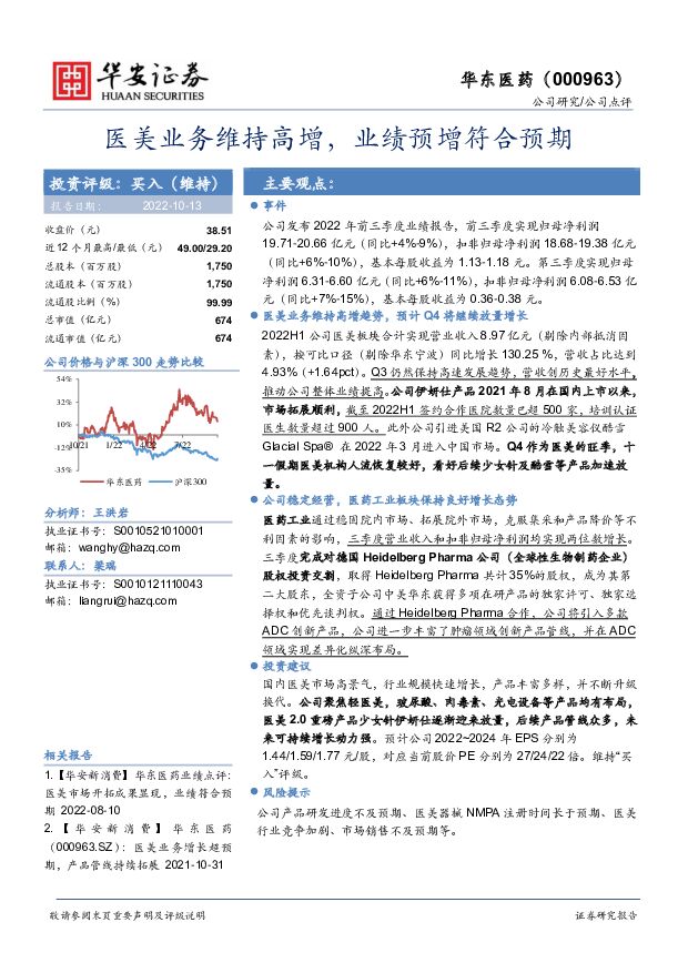 华东医药 医美业务维持高增，业绩预增符合预期 华安证券 2022-10-13 附下载