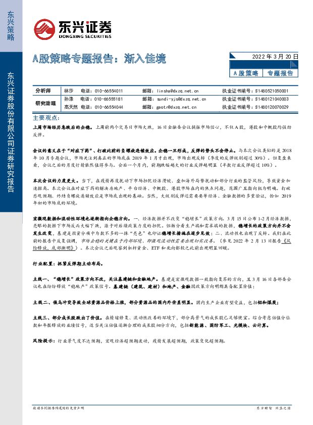 A股策略专题报告：渐入佳境 东兴证券 2022-03-22 附下载