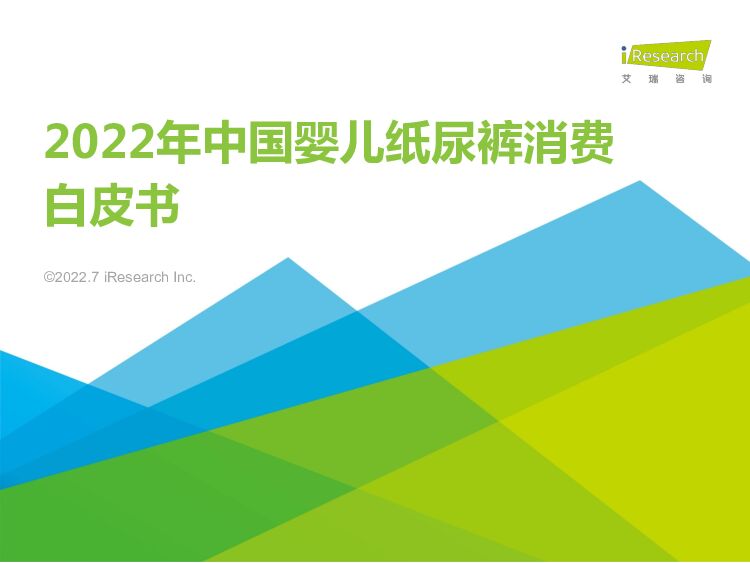 2022年中国婴儿纸尿裤消费白皮书 艾瑞股份 2022-07-05 附下载
