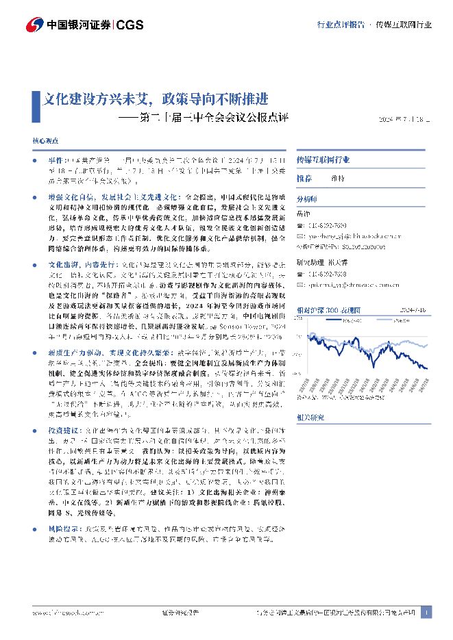 传媒互联网行业：第二十届三中全会会议公报点评-文化建设方兴未艾，政策导向不断推进 中国银河 2024-07-18（3页） 附下载