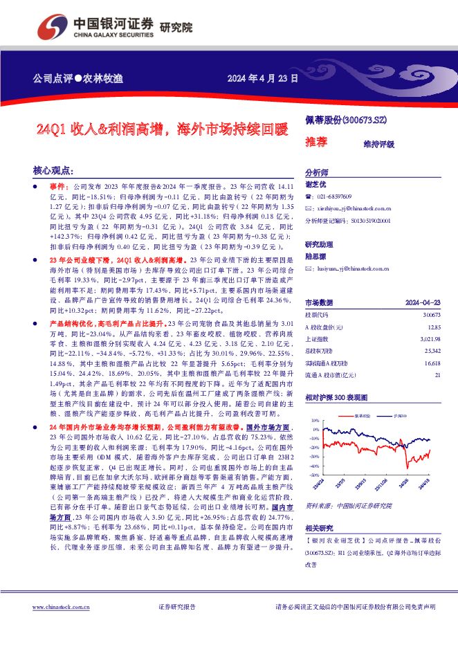 佩蒂股份 24Q1收入&利润高增，海外市场持续回暖 中国银河 2024-04-24（4页） 附下载