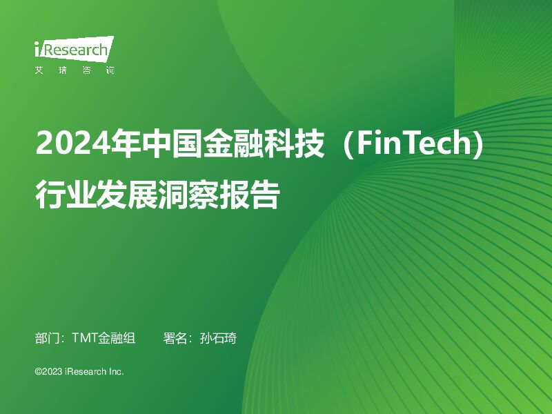 2024年中国金融科技（FinTech）行业发展洞察报告 艾瑞股份 2024-03-29（63页） 附下载