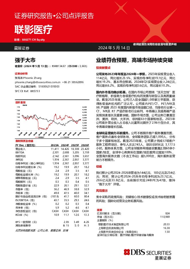 联影医疗 业绩符合预期，高端市场持续突破 星展证券(中国) 2024-05-15（6页） 附下载