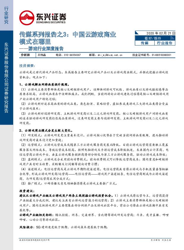 游戏行业深度报告：传媒系列报告之3：中国云游戏商业模式在哪里 东兴证券 2020-02-21