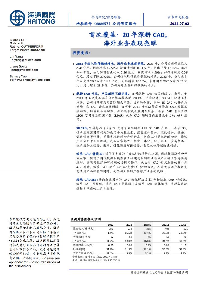 浩辰软件 首次覆盖：20年深耕CAD，海外业务表现亮眼 海通国际 2024-07-03（13页） 附下载