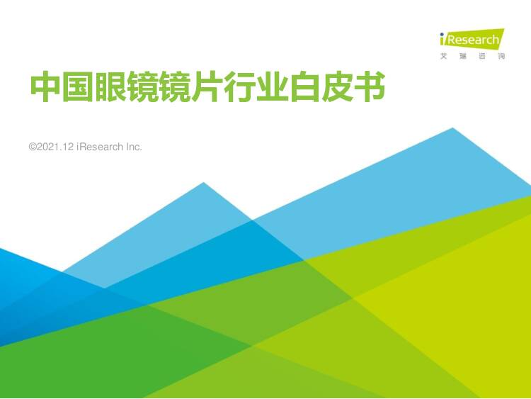 2021年中国眼镜镜片行业白皮书-艾瑞咨询-2021.12-43页