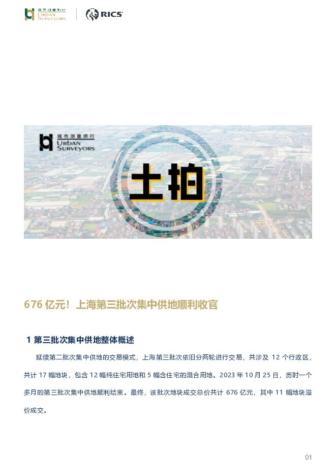 房地产行业：676亿元！上海第三批次集中供地顺利收官 城市测量师行 2023-11-03（8页） 附下载