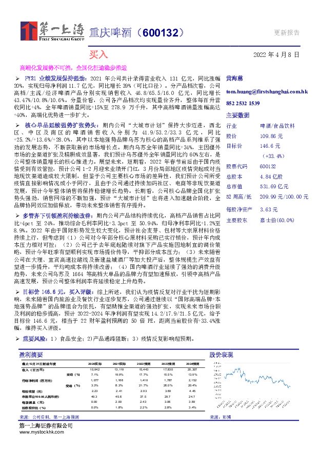 重庆啤酒 高端化发展势不可挡，全国化征途稳步推进 第一上海证券 2022-04-08 附下载
