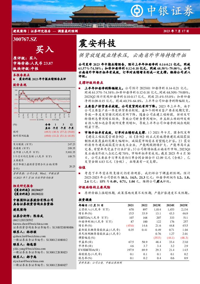 震安科技 供货放缓致业绩承压，云南省外市场持续开拓 中银证券 2023-07-17（4页） 附下载