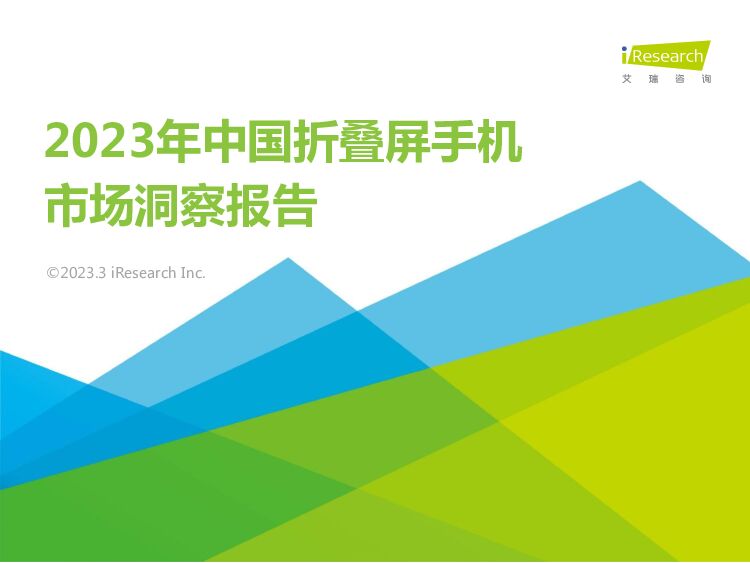 艾瑞咨询：2023年中国折叠屏手机市场洞察报告