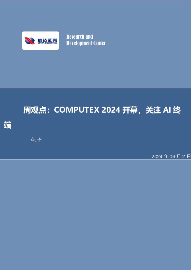 电子周观点： COMPUTEX 2024开幕，关注AI终端 信达证券 2024-06-02（14页） 附下载