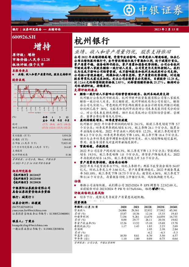 杭州银行 业绩、收入和资产质量仍优，股东支持依旧 中银证券 2023-02-15 附下载