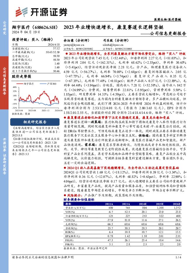 翔宇医疗 公司信息更新报告：2023年业绩快速增长，康复赛道长逻辑坚挺 开源证券 2024-04-19（4页） 附下载