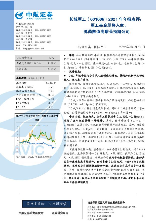 长城军工 2021年年报点评：军工央企即将入主，弹药赛道高增长预期公司 中航证券 2022-04-18 附下载