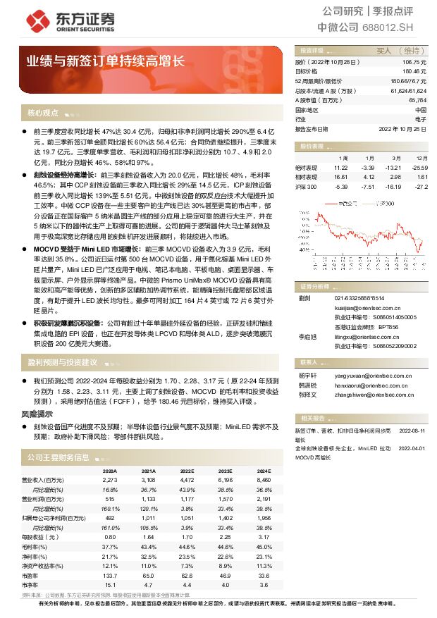 中微公司 业绩与新签订单持续高增长 东方证券 2022-11-03 附下载
