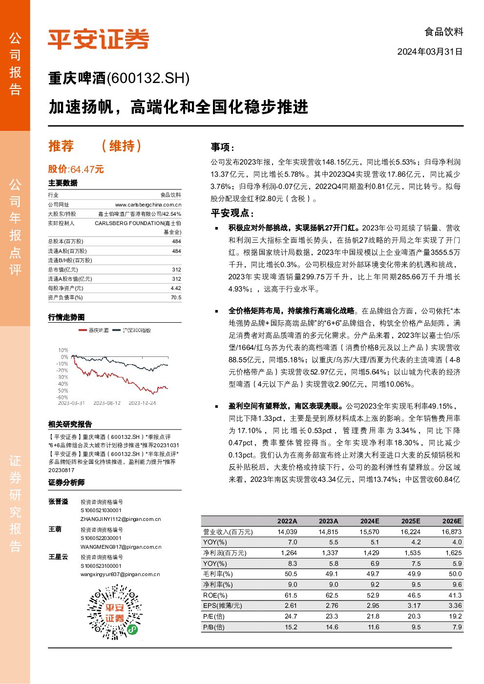 重庆啤酒 公司年报点评：加速扬帆，高端化和全国化稳步推进 平安证券 2024-04-01（4页） 附下载