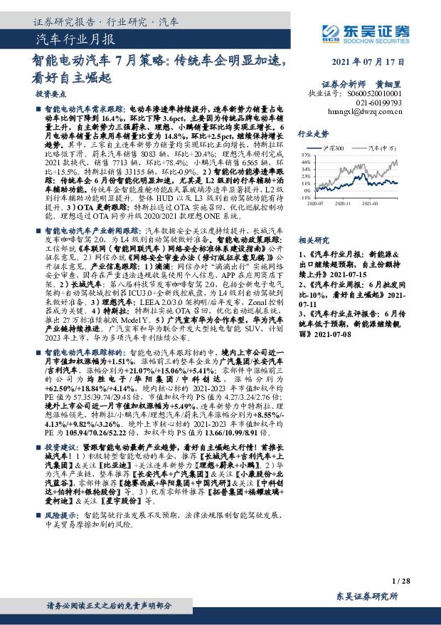 汽车行业月报：智能电动汽车7月策略：传统车企明显加速，看好自主崛起 东吴证券 2021-07-18