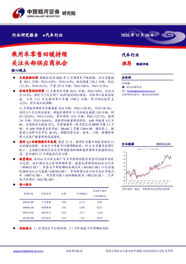 汽车行业：乘用车零售回暖持续关注头部供应商机会中国银河2020-12-29