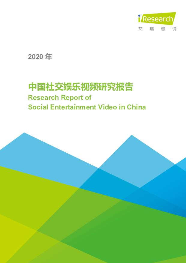 传媒行业：2020年中国社交娱乐视频研究报告 艾瑞股份 2020-06-30