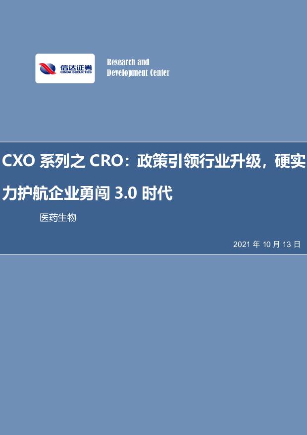 CXO系列之CRO行业深度报告：政策引领行业升级，硬实力护航企业勇闯3.0时代 信达证券 2021-10-13