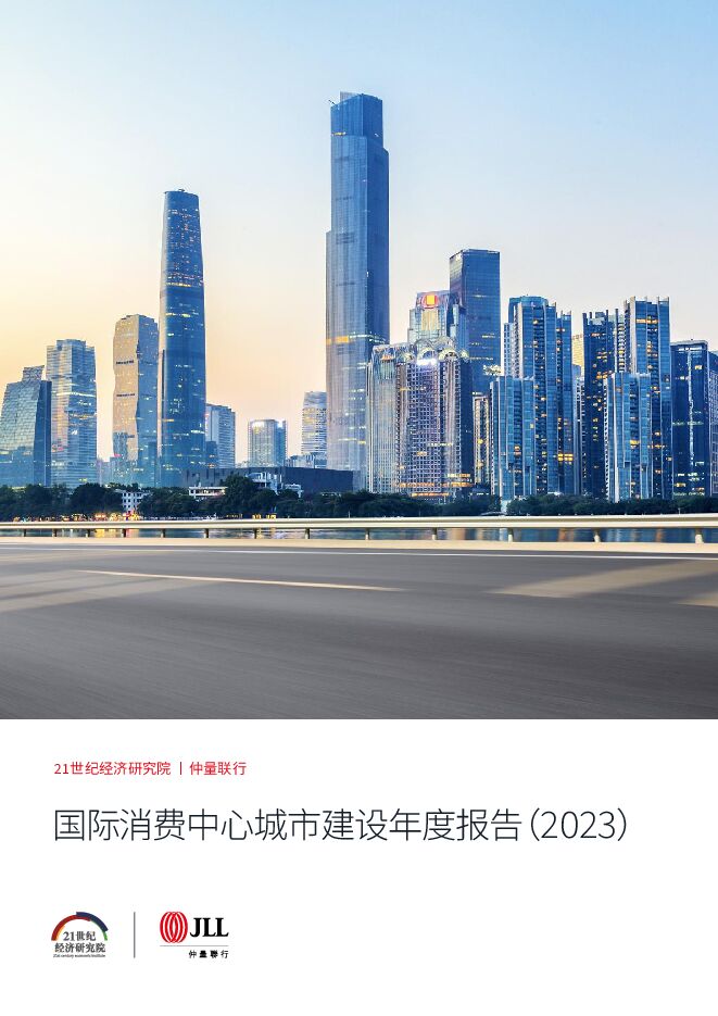 国际消费中心城市建设年度专题研究报告（2023）