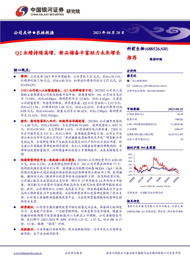 科前生物 Q2业绩持续高增，新品储备丰富助力未来增长 中国银河 2023-08-29（4页） 附下载