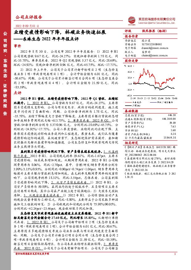 东珠生态 东珠生态2022年半年报点评：业绩受疫情影响下降，林碳业务快速拓展 东亚前海证券 2022-09-01 附下载