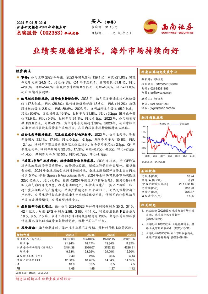 杰瑞股份 业绩实现稳健增长，海外市场持续向好 西南证券 2024-04-07（7页） 附下载