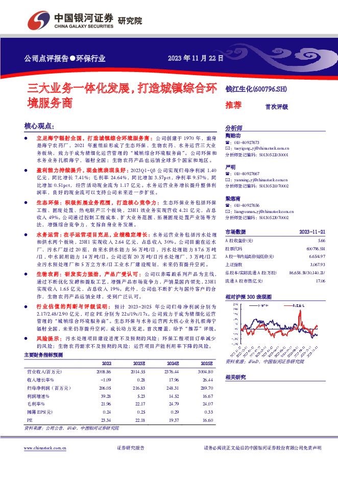 钱江生化 三大业务一体化发展，打造城镇综合环境服务商 中国银河 2023-11-23（11页） 附下载
