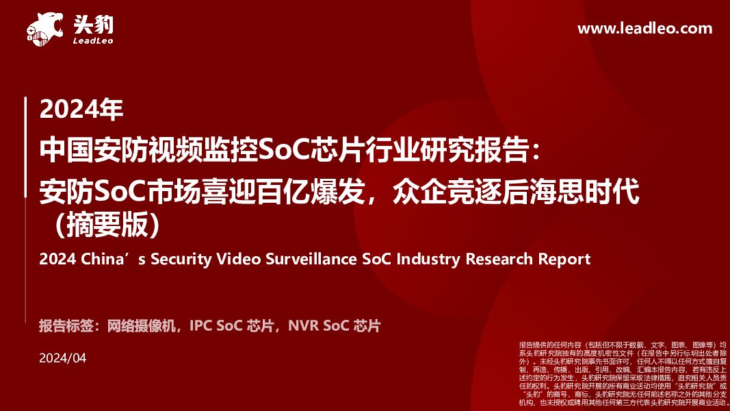 2024年中国安防视频监控SoC芯片行业研究报告：安防SoC市场喜迎百亿爆发，众企竞逐后海思时代（摘要版） 头豹研究院 2024-07-17（26页） 附下载