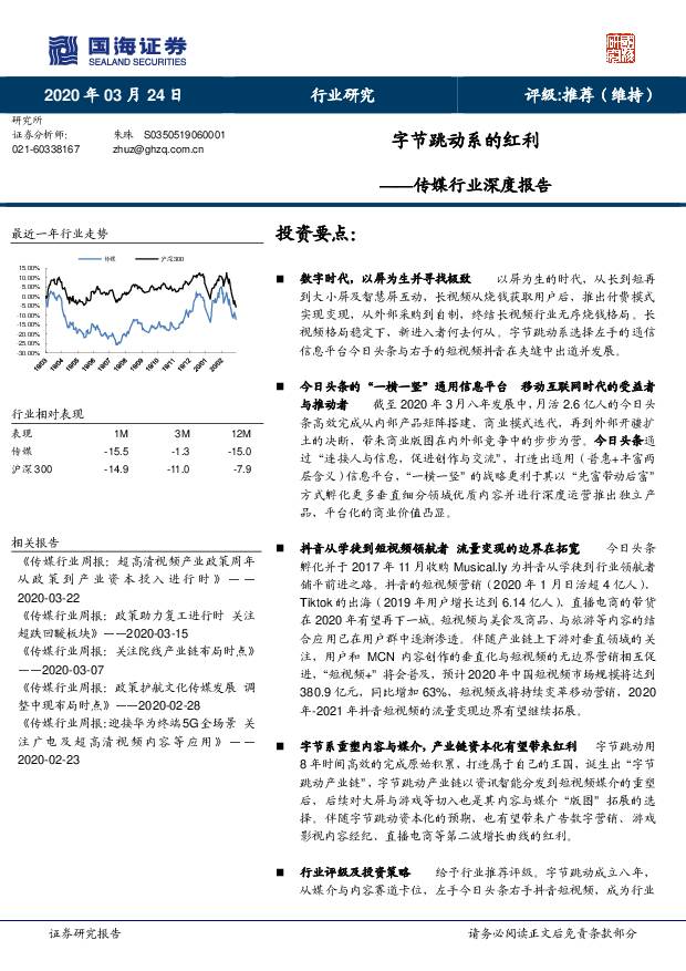 传媒行业深度报告：字节跳动系的红利 国海证券 2020-03-24