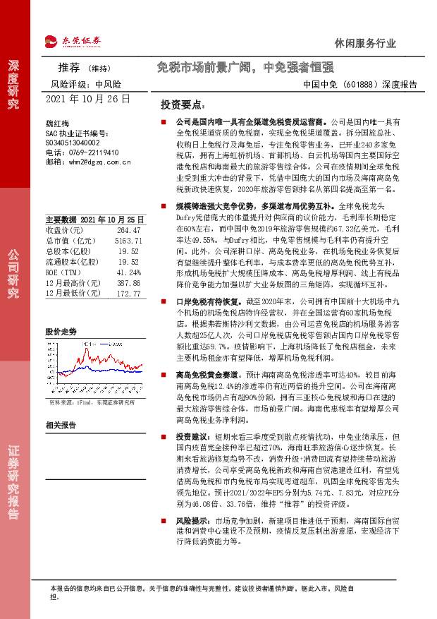 中国中免 深度报告：免税市场前景广阔，中免强者恒强 东莞证券 2021-10-26