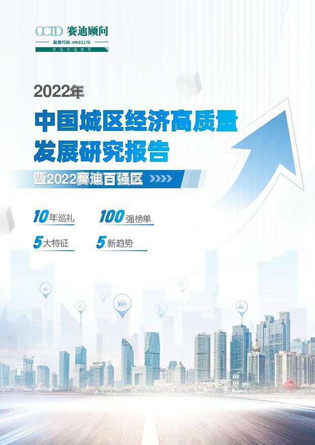 2022年中国城区经济高质量发展研究报告暨2022赛迪百强区