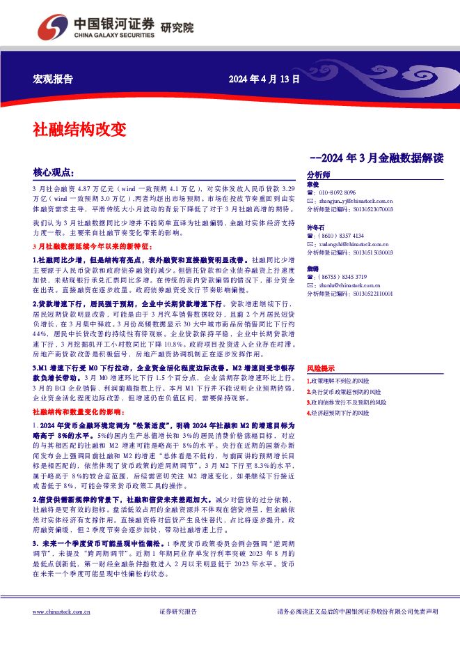 2024年3月金融数据解读：社融结构改变 中国银河 2024-04-14（9页） 附下载