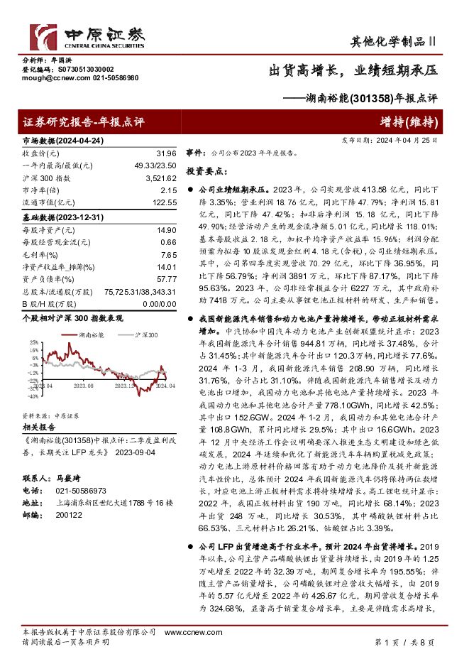 湖南裕能 年报点评：出货高增长，业绩短期承压 中原证券 2024-04-26（8页） 附下载